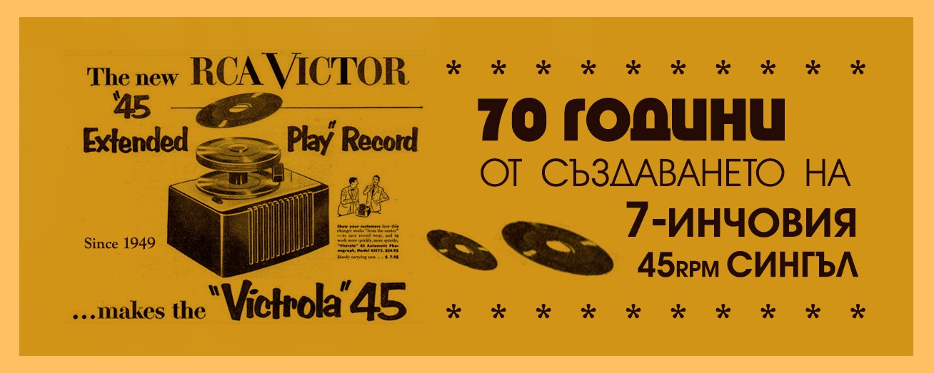 70 години от създаването на 7-инчовия 45 оборотен сингъл!