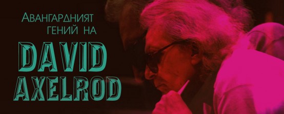 Aвангардният гений на David Axelrod през погледа на DJ DELightfull
