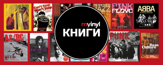 MyVinyl представя нова категория продукти: Книги